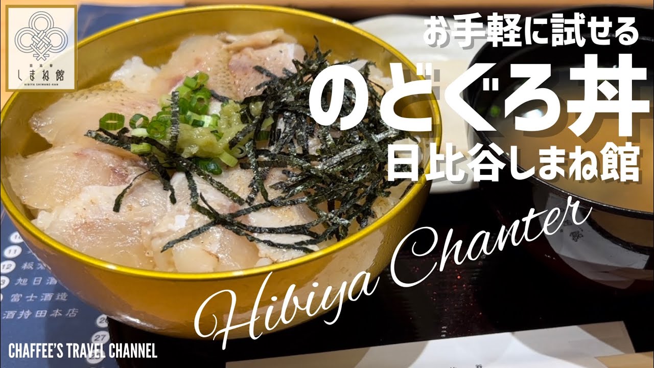 【日比谷ランチ】しまね館 のどぐろ丼 日比谷シャンテにある島根県のアンテナショップでお手軽にのどぐろを / CHAFFEE’S TRAVEL CHANNEL