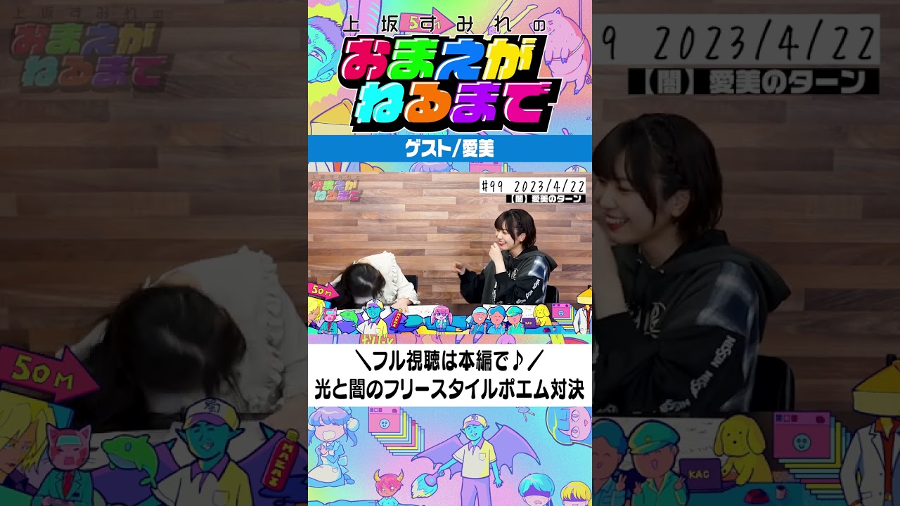 #愛美 さんとフリースタイルポエムでいざ勝負🤟【上坂すみれのおまえがねるまで#99】