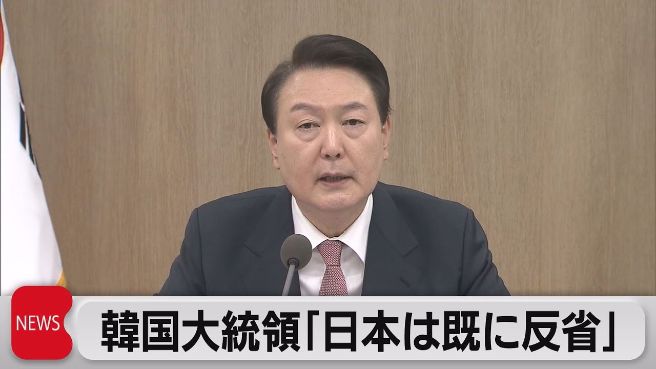 韓国大統領「日本は既に反省」（2023年3月21日）