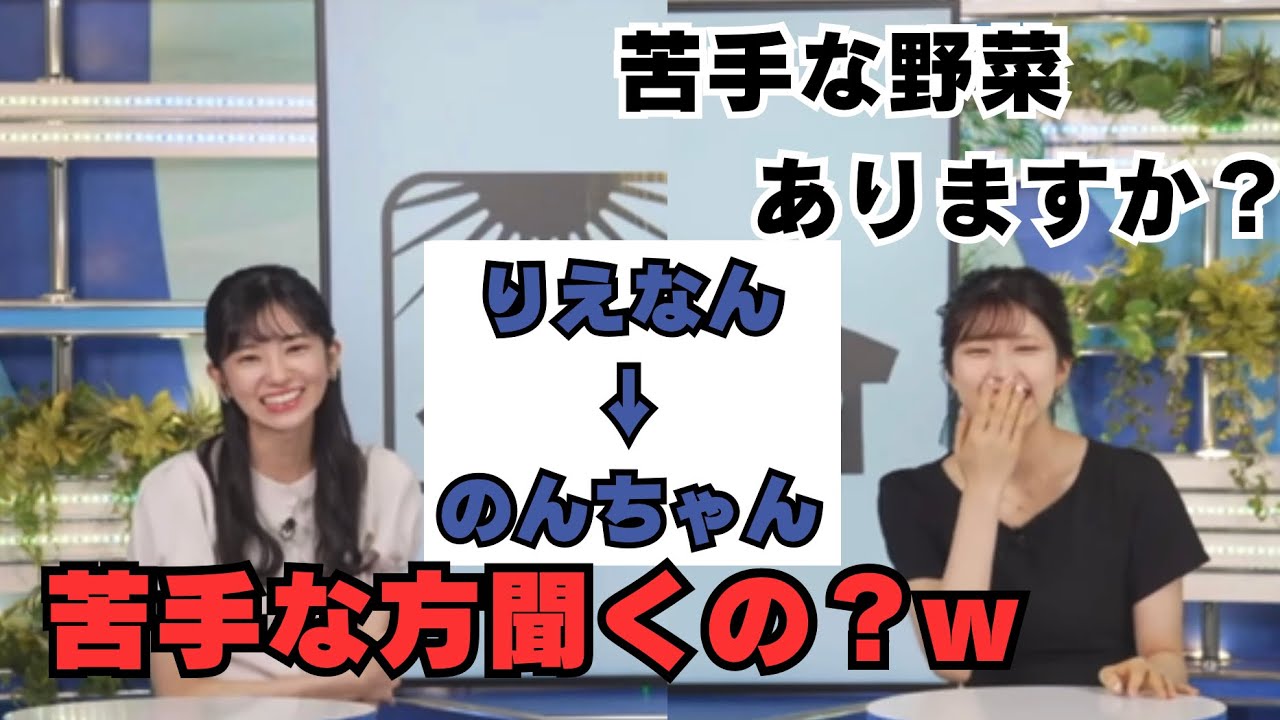 『苦手な方聞くのw？好きな方じゃ無くてw』朝から食べ物について話すりえな会長とのんちゃん！