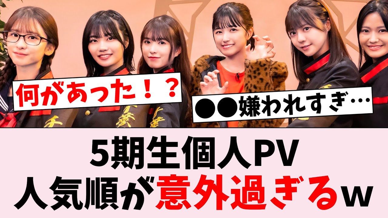 【衝撃】5期生個人PV、24時間再生数ランキングがコチラｗｗｗ…に対するオタの反応集