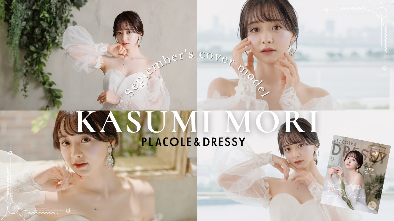 【2023年9月号】森香澄さんが花嫁アプリ『PLACOLE＆DRESSY』のカバーモデルとして登場