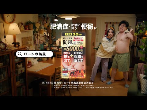 和漢箋／ロート防風通聖散錠満量　「あの頃のお腹」篇 15秒