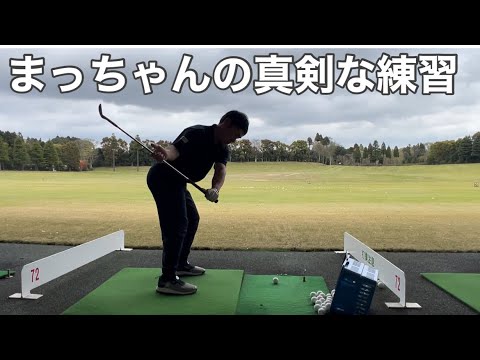 わほまつウェッジでひたすら練習！『まっちゃん練習日記』