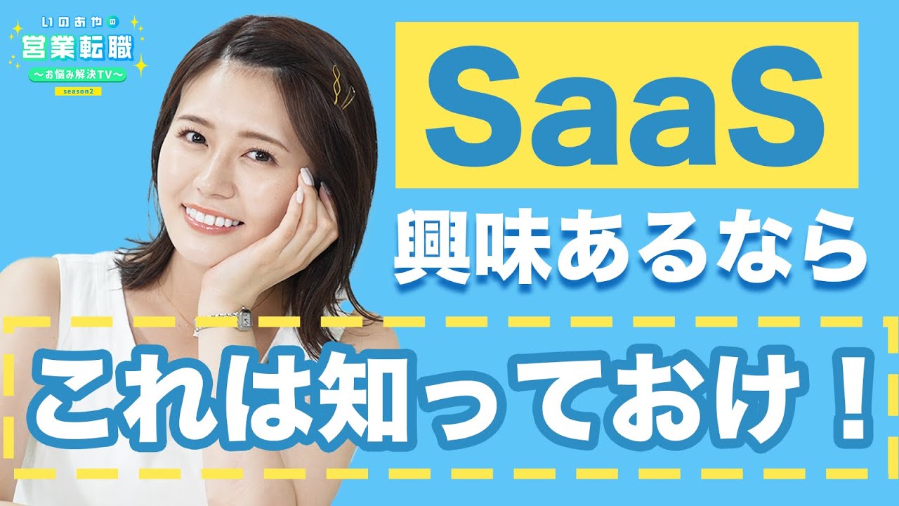 SaaS企業って多すぎない？業界・企業分析の方法についてどう解説してくれるのか、予告後編で教えます！【いのあやSaaS転職Season2#2】
