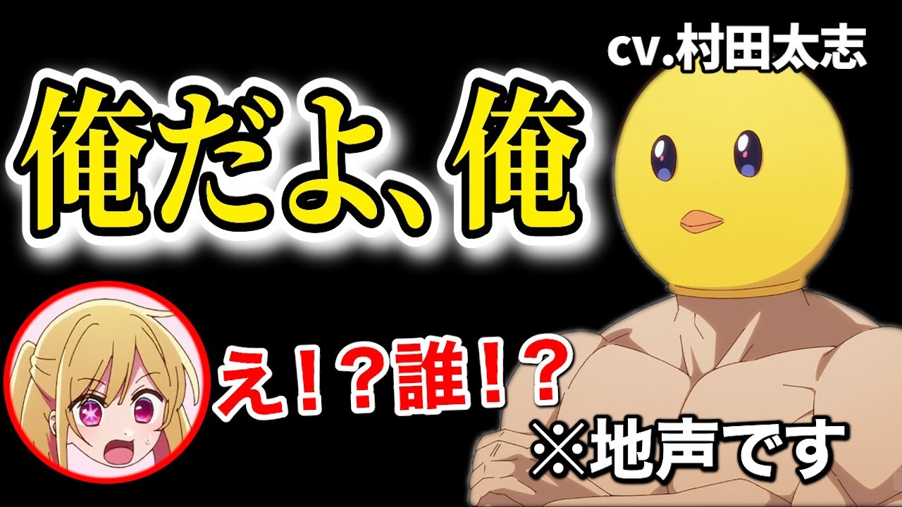 ぴえヨン(cv.村田太志)の地声に驚くアクアとルビー【推しらじ】【推しの子】【ラジオ文字起こし】