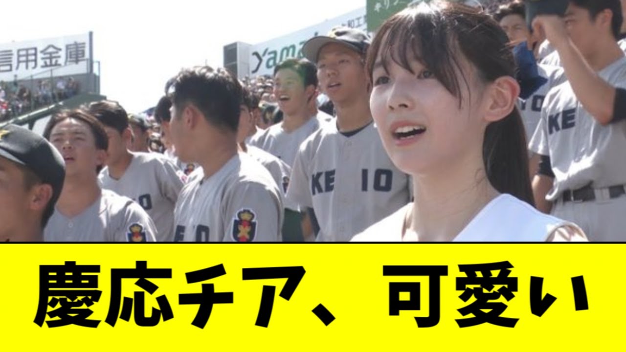 【甲子園】慶応チアの顔面偏差値が高すぎると話題にｗｗｗｗｗ