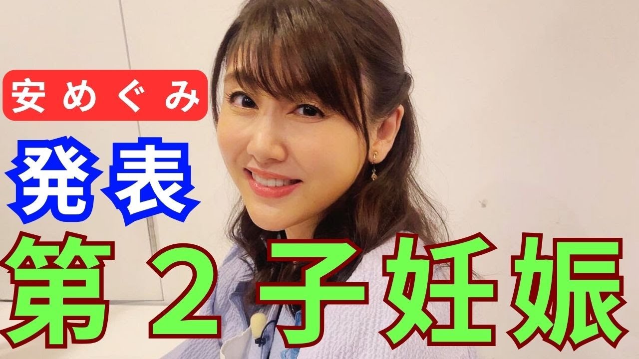 安めぐみ、第２子妊娠を発表「新しく家族が増えることを楽しみに」夫は“東ＭＡＸ”こと東貴博