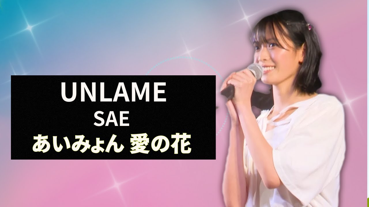UNLAME SAE が最終審査で歌った【あいみょん 愛の花】が上手すぎる【OUT OF 48】