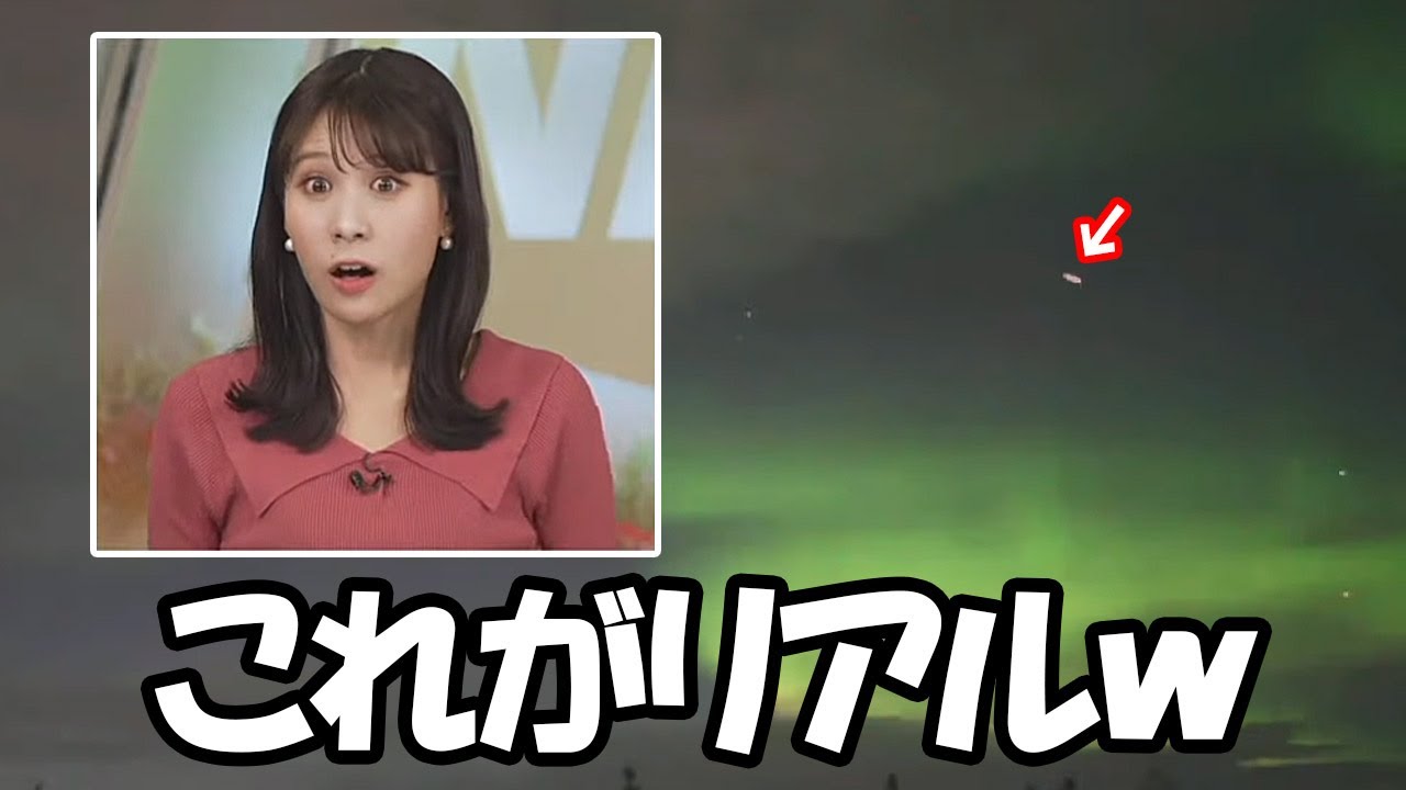 【戸北美月】穏やかな感じでオーロラを見てたら流れ星が流れて大興奮するやっぱり顔芸よりもリアルの方がいい表情するお天気お姉さん