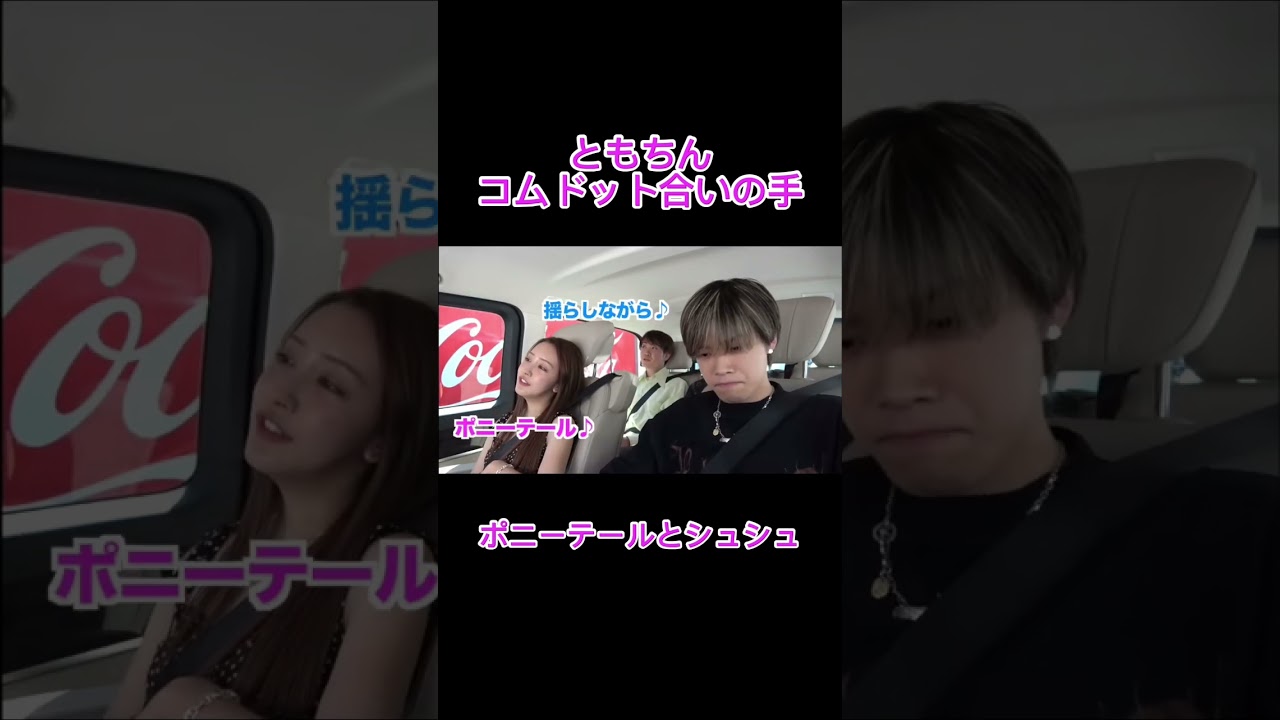 ともちんポニーテールとシュシュコムドット合いの手 #コムドット #やまと #ゆうた #ゆうま #ひゅうが #あむぎり #板野友美 #ともちん #歌
