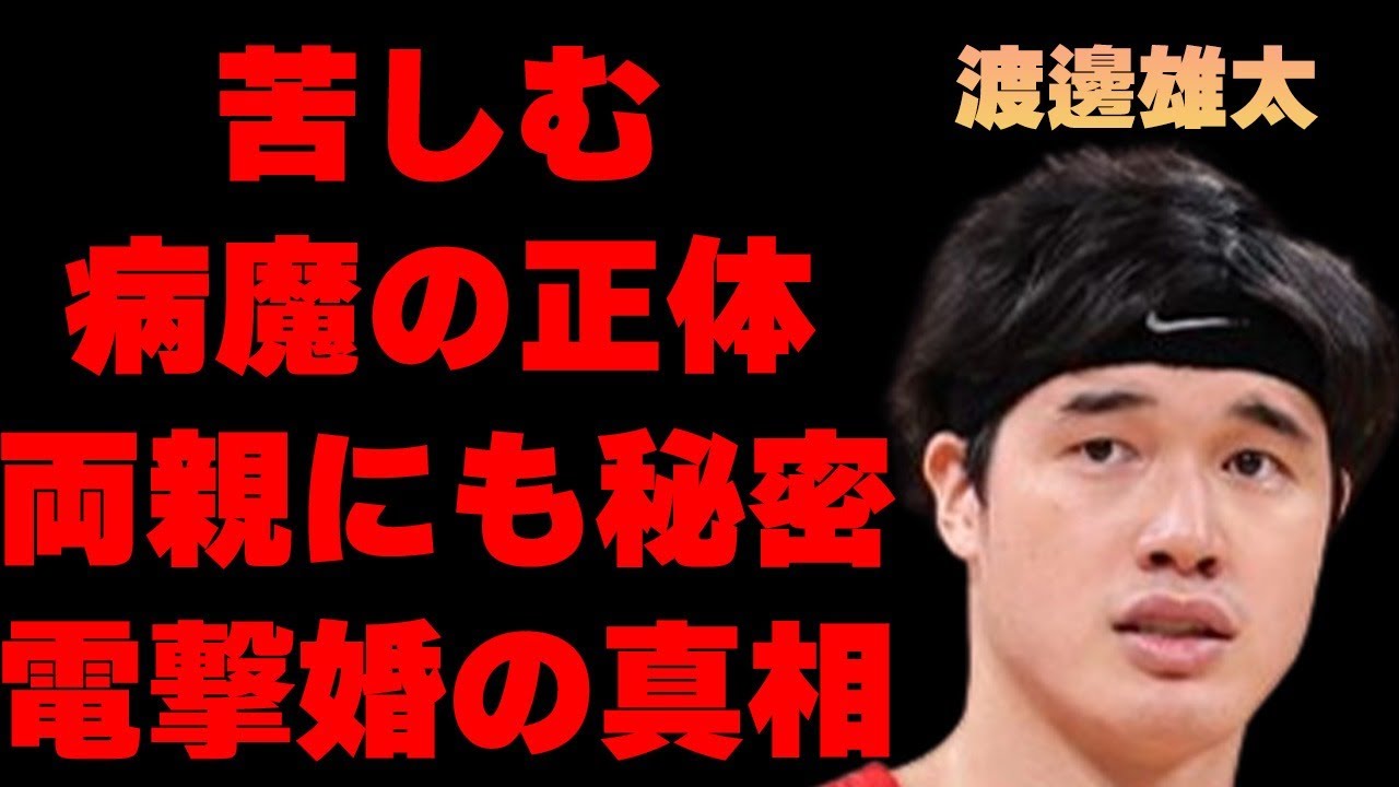渡邊雄太が苦しむ“病魔”の真相…両親にも“結婚”を秘密にしていた理由に言葉を失う…「バスケットボール」で活躍する選手の現在の年収額に驚きを隠せない…