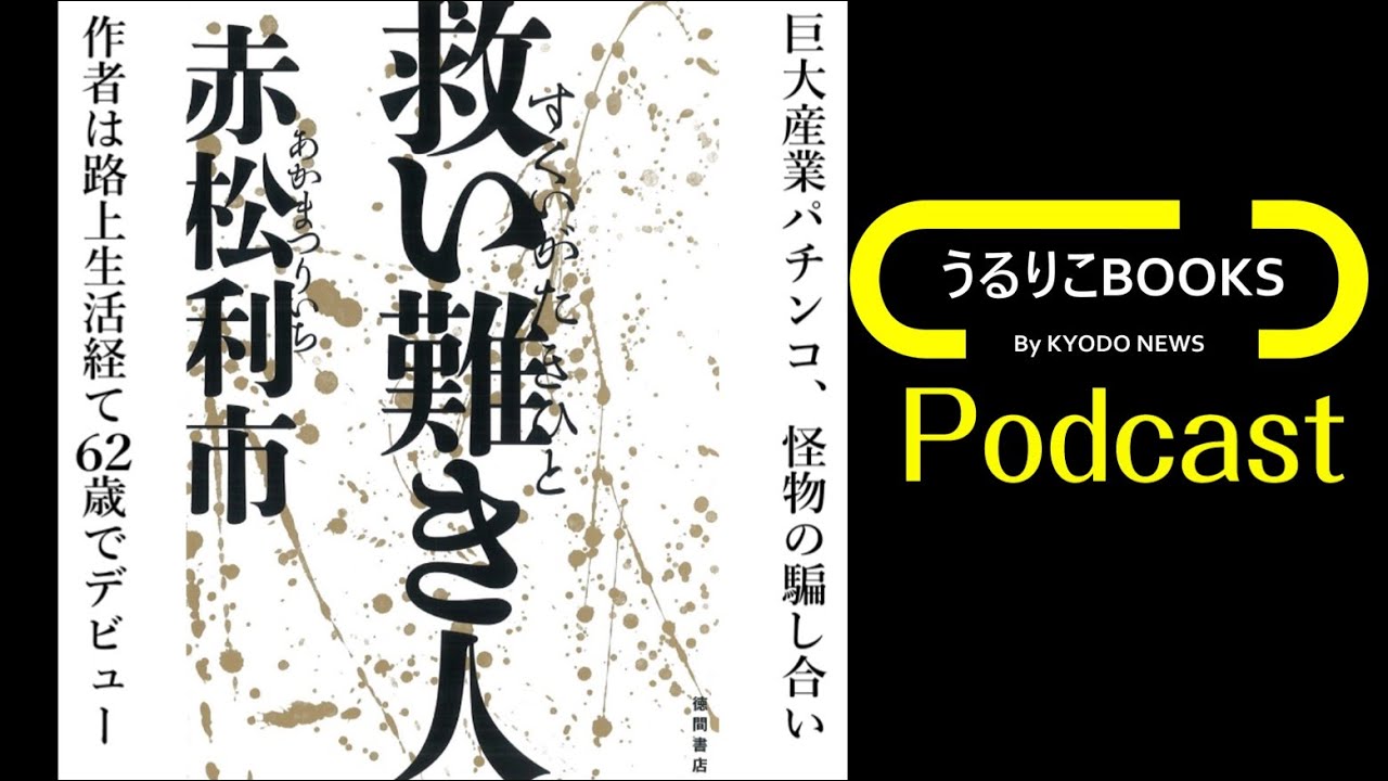 【うるりこBOOKS 18】「救い難き人」赤松利市 （徳間書店） 激レアさんにも出演した遅咲きの作家