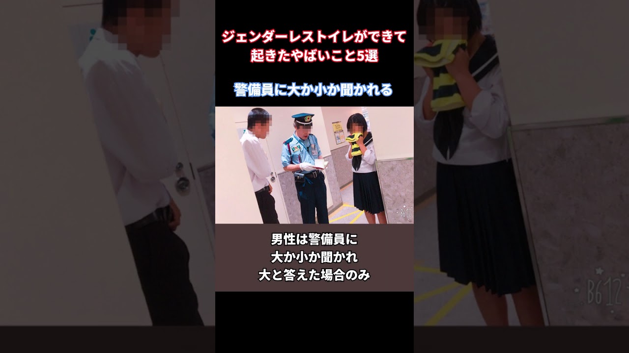 ジェンダーレストイレができて起きたやばいこと5選#shorts  #short