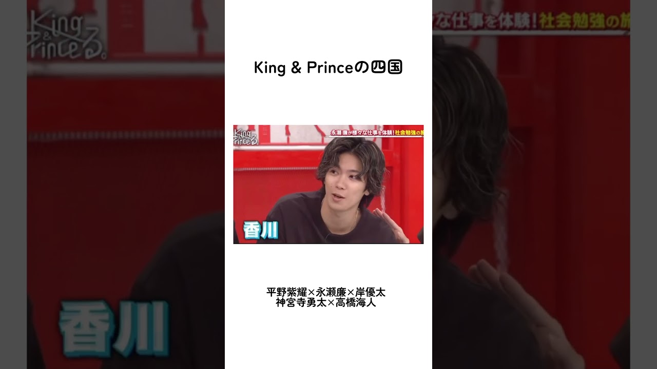 【King & Princeの四国】平野紫耀　岸優太　神宮寺勇太　永瀬廉　高橋海人