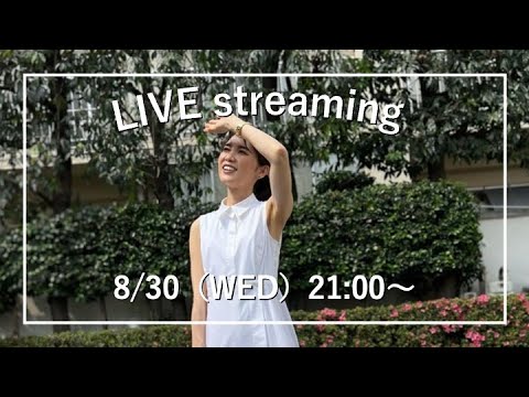 【みなさんの質問にお答えします！】8月30日（水）【毎週水曜日21:00〜ライブ配信】