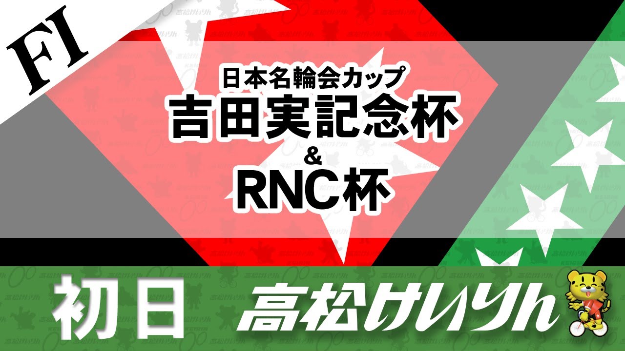 【ＦⅠ】[１日目] 日本名輪会カップ 吉田実記念杯＆RNC杯