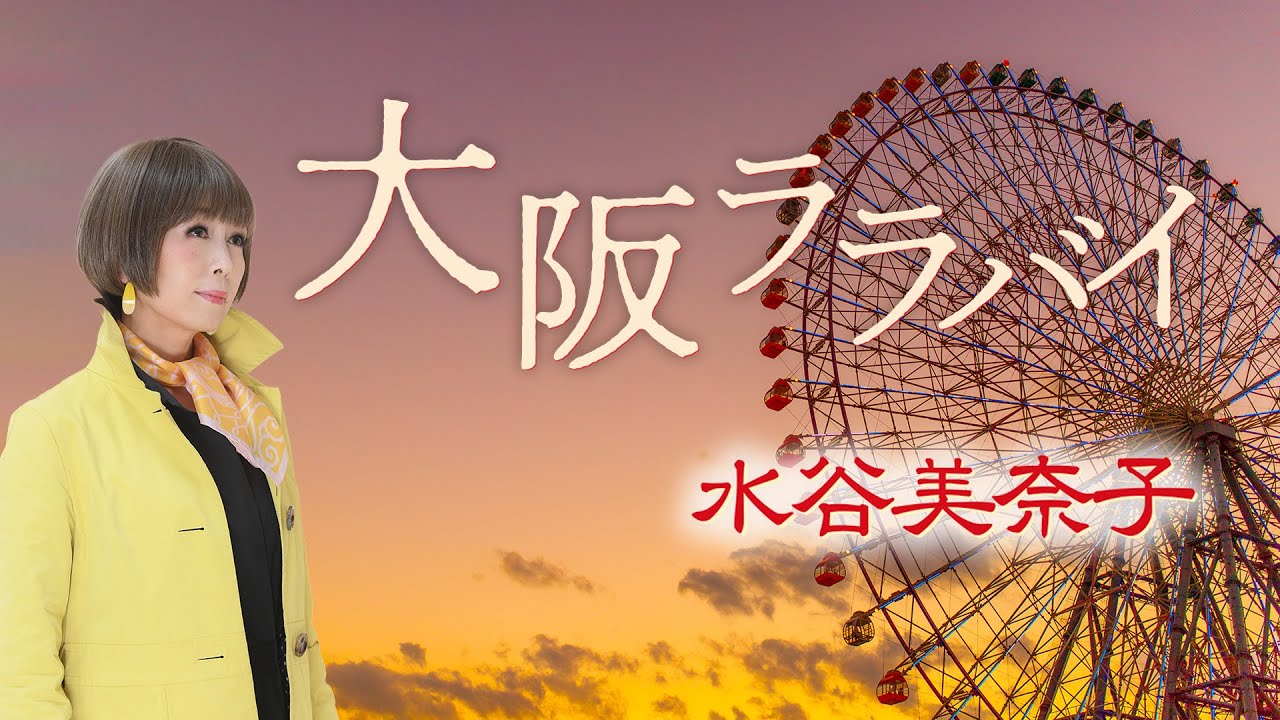「大阪ララバイ」水谷美奈子