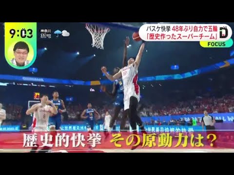 バスケ快挙 48年ぶり自力で五輪「歴史作ったスーパーチーム」『DayDay 』2023年9月4日【HD】 edit