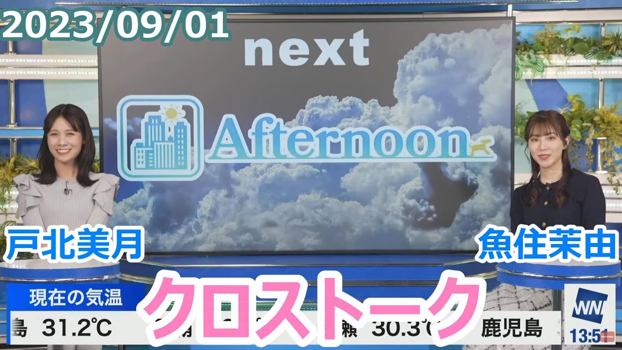 戸北美月×魚住茉由 9月1日(金)クロストーク【ウェザーニュース】
