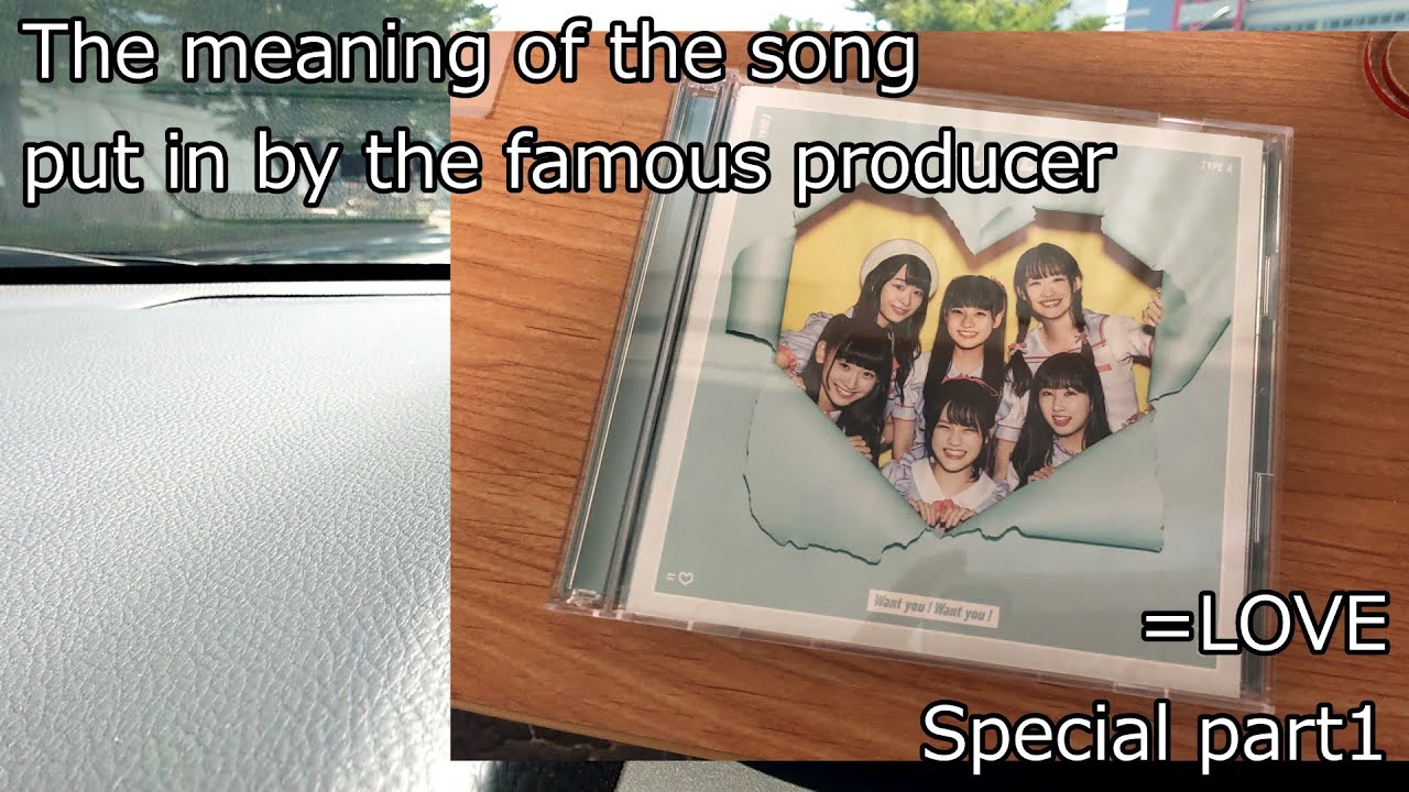 名プロデューサーによって込められた曲の意味「=LOVE」特別編①