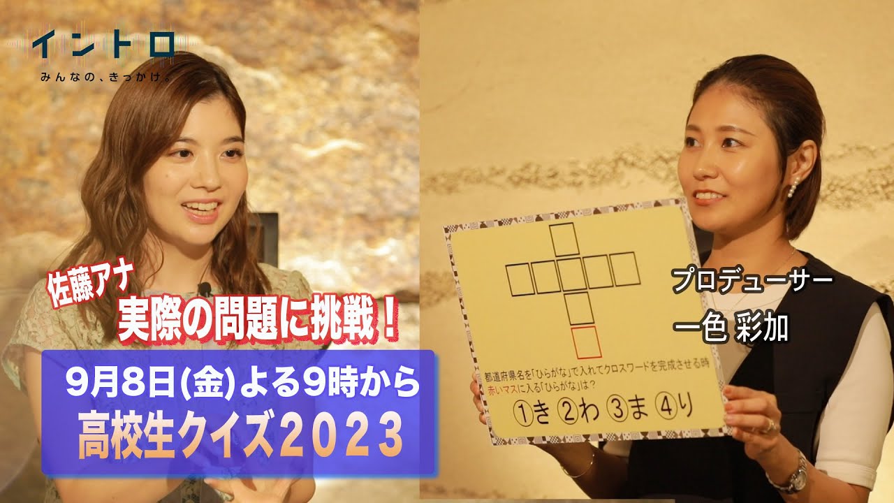 9月8日（金）よる9時から放送「高校生クイズ2023」ゲストは一色彩加プロデューサー。今年はどんな問題が！？佐藤アナが実際の問題に挑戦！