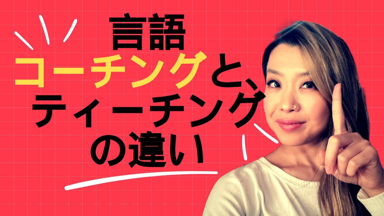 教科書で教えるだけの先生じゃないコーチング。　LCPランゲージコーチング資格取得。