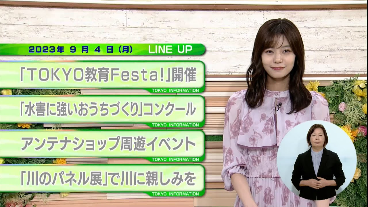 東京インフォメーション　2023年9月4日放送