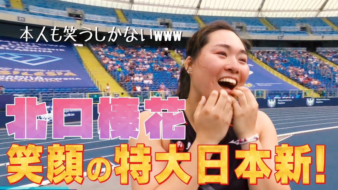 【もはや笑うしかない笑笑】北口榛花 金メダルも超える大投てき！ 特大の日本新記録樹立！【ダイヤモンドリーグシレジア2023】