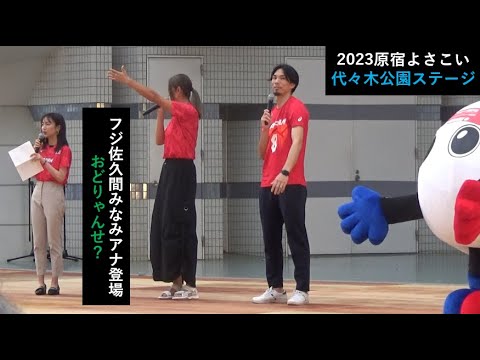 原宿スーパーよさこい2023 フジ 佐久間みなみアナウンサー登場！ 一緒に踊るのか？ 代々木公園ステージ
