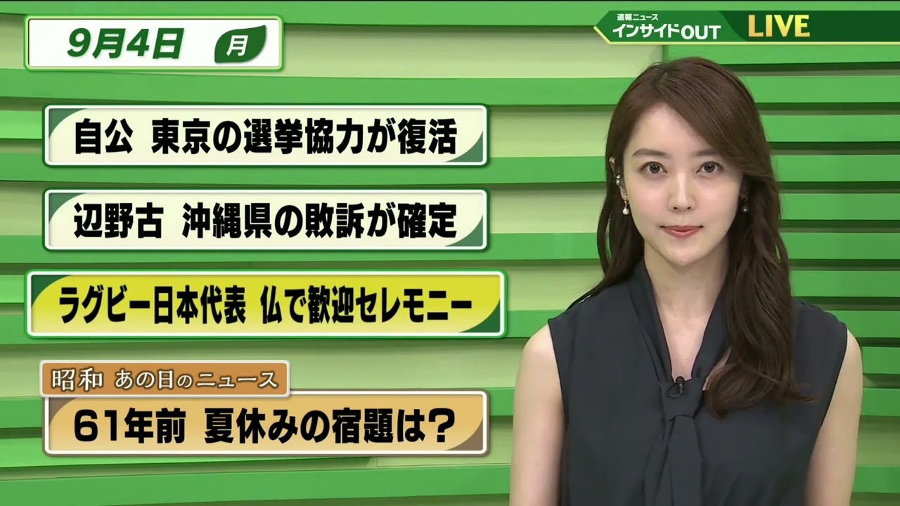 【今日のニュース 9月4日】「自公 東京の選挙協力が復活」「辺野古 沖縄県の敗訴が確定」「ラグビー日本代表 フランスで歓迎セレモニー」「昭和あの日のニュース：61年前 夏休みの宿題は？ 」