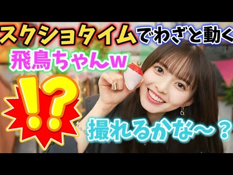 【乃木坂46】飛鳥ちゃんがスクショタイムの時にわざと動いてしまいファンのみんなを混乱さしてしまうw(齋藤飛鳥)