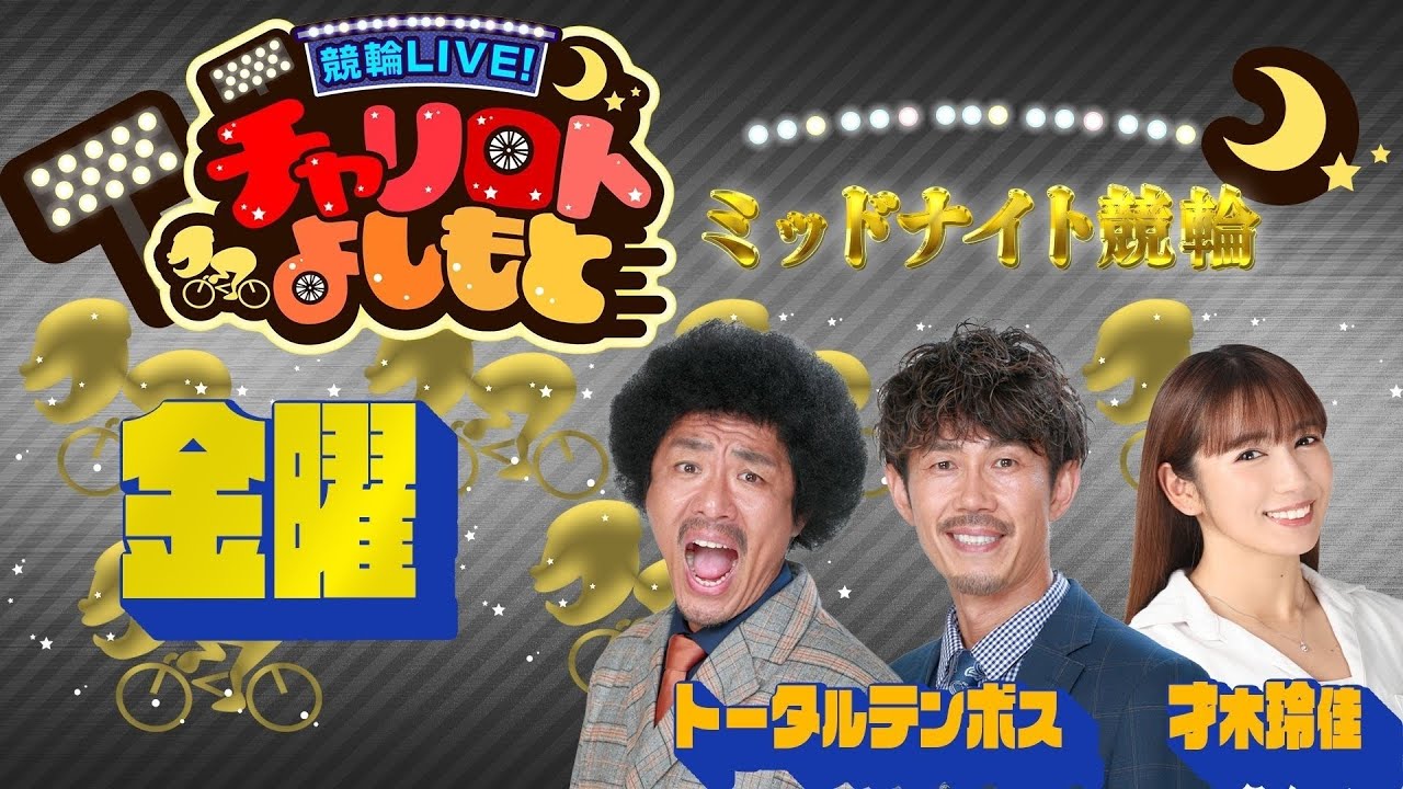 競輪LIVE！チャリロトよしもと 2023年3月17日【伊東ミッドナイト競輪】