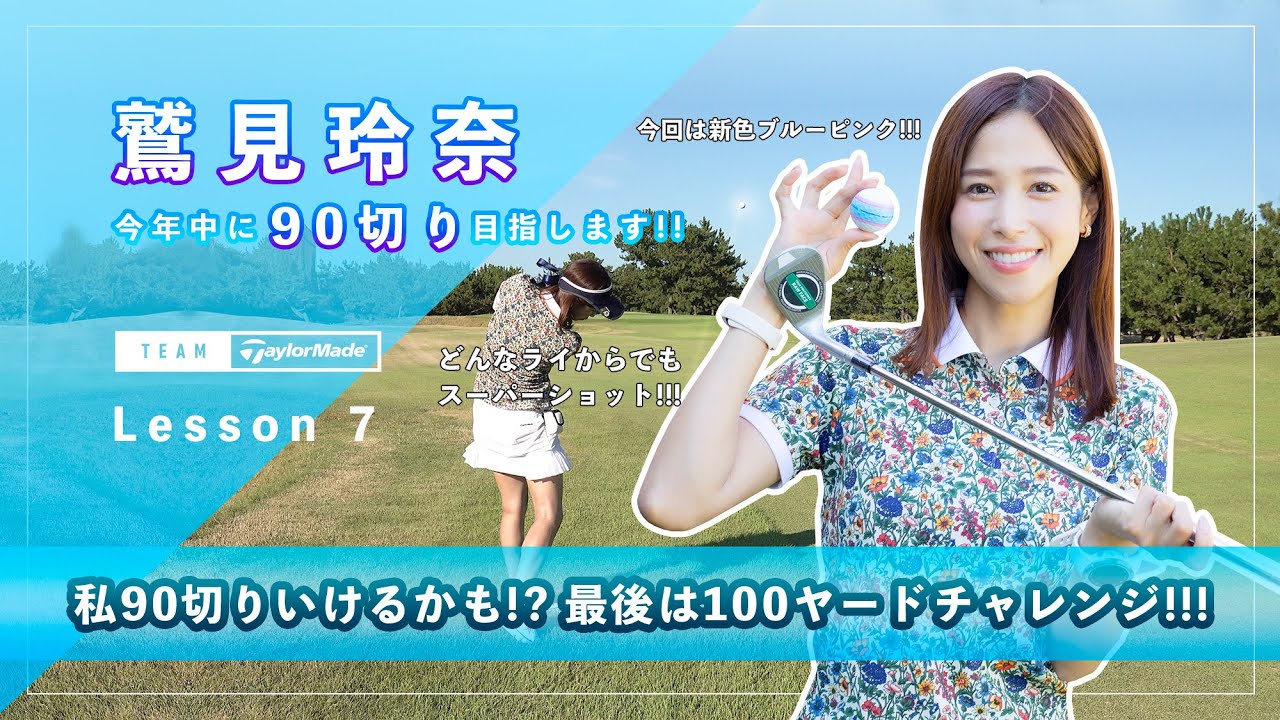 【Let’s鷲見ゴル】90切りを目指すためのアプローチレッスン Part7 #鷲見玲奈