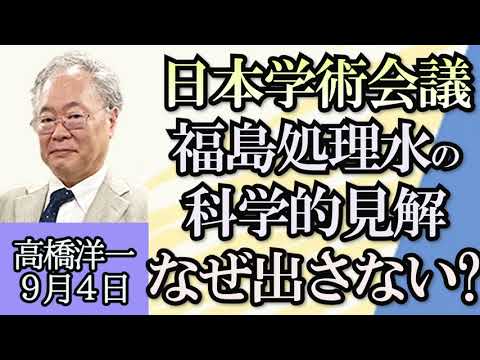 高橋洋一「処理水関連、偽情報が中国語で拡散」「政府によるNTT株の売却、本当の目的は？」「日本学術会議の民間法人化案の是非など検討」「中国を中心にした拡大ＢＲＩＣＳの今後」９月４日