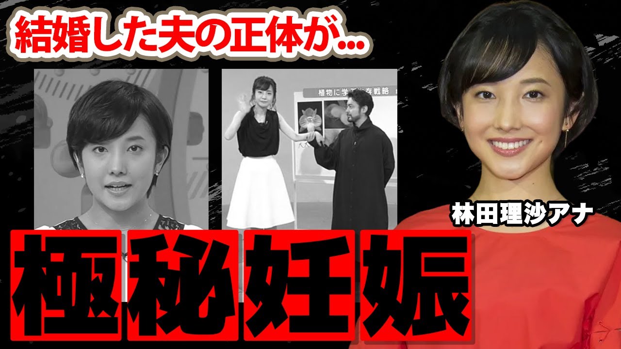 林田理沙アナの謎に包まれた夫の正体...極秘妊娠の真相に驚愕！『ブラタモリ』でも活躍した女子アナの人気俳優との関係性に衝撃の嵐！【NHK】