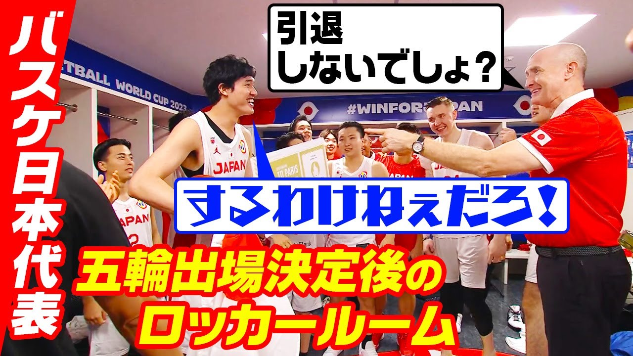 【パリ五輪決定後の裏側】歓喜のロッカールーム 渡邊雄太「代表引退するわけねぇだろ！！」｜FIBAバスケットボールワールドカップ2023