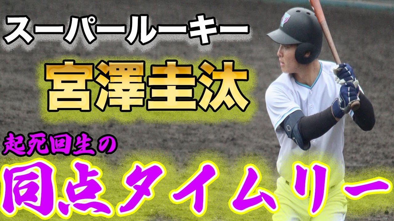 【恐るべきスーパールーキー】宮澤圭汰『起死回生の同点タイムリー』