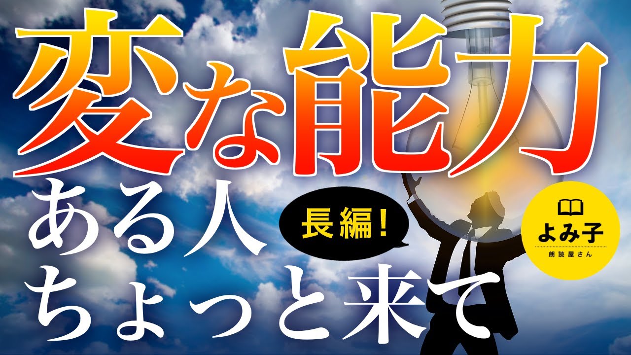 【朗読】変な能力ある人ちょっと来て【女性朗読/不思議な話/2ch/睡眠導入】