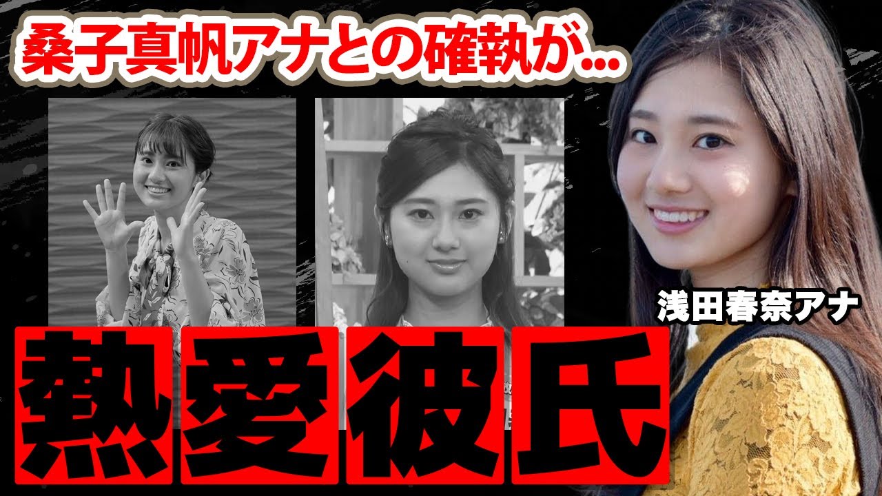 浅田春奈アナの彼氏の正体...桑子真帆アナとの確執の真相に驚愕！『あさイチ』で活躍した女子アナがSNSを公開しない理由に衝撃の嵐！【NHK】