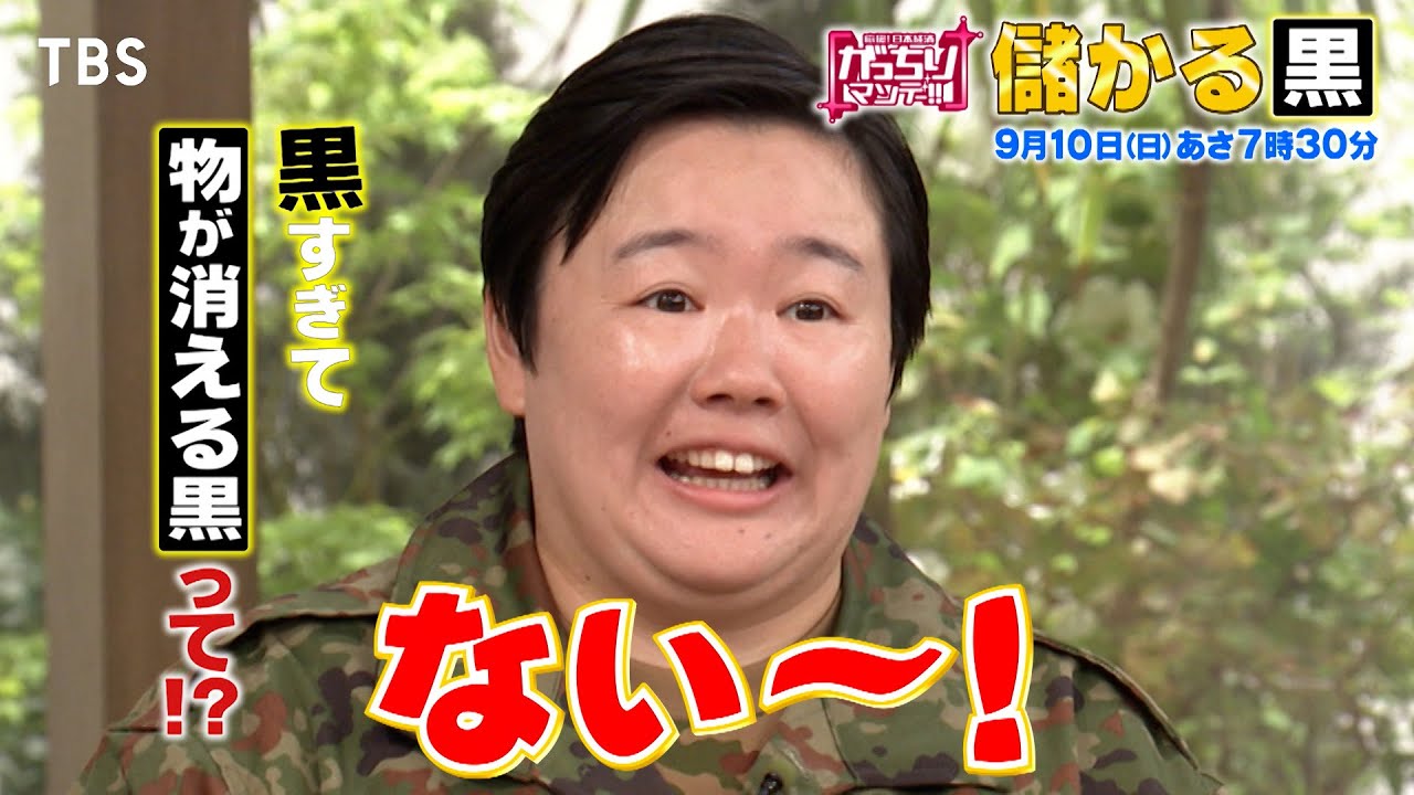 『がっちりマンデー!!』9/10(日) やす子も衝撃！黒すぎて物が消える黒って!?【TBS】