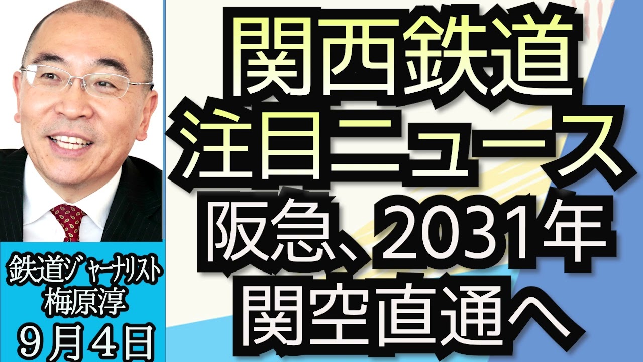 梅原淳（鉄道ジャーナリスト）「変わりゆく関西の鉄道、阪急電鉄、新大阪―関西国際空港の直通運行を検討」９月４日