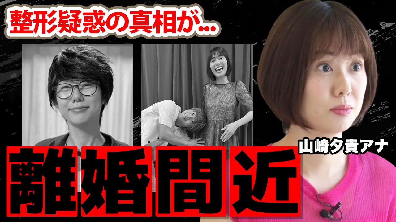 【フジテレビ】山崎夕貴アナが離婚間近の真相...整形疑惑の実態に驚愕！『おばたのお兄さん』と結婚した女子アナの豪華すぎる歴代彼氏に耳を疑った！