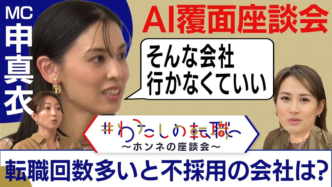 経営者はどう見ている？転職多いとネガティブ？転職の失敗は「致命傷じゃない」申真衣の”転職論”とは【転職ホンネAI覆面座談会】＜配信限定版＞