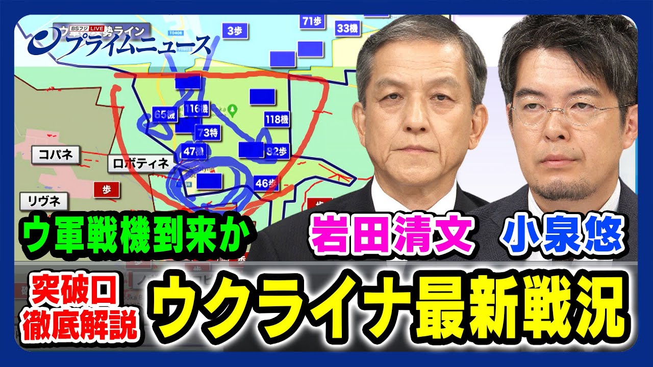 【今がウクライナに戦機？】小泉悠×岩田清文 南部戦線突破口 最新戦況 徹底解説 【主力同士の戦いへ？】2023/9/4放送＜前編＞