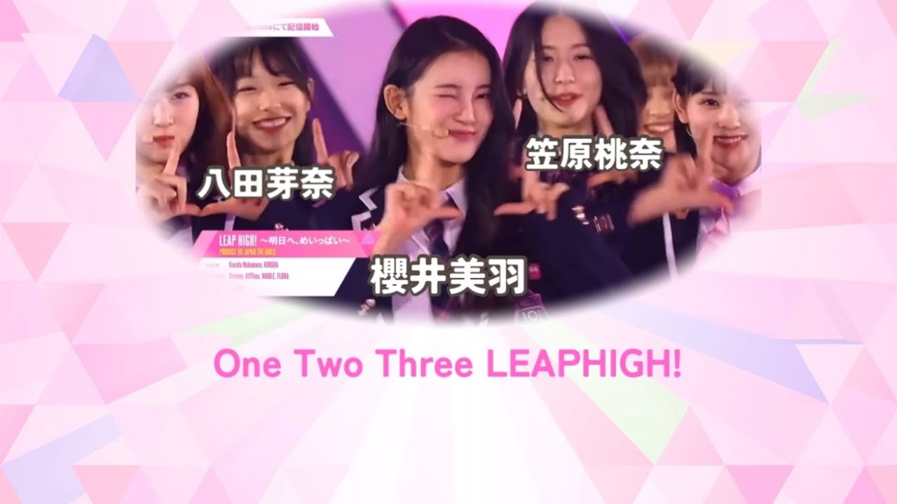 【日プ女子】参加者名付きPRODUCE 101 JAPAN THE GIRLS テーマ曲 LEAP HIGH! 〜明日へ、めいっぱい〜 歌詞