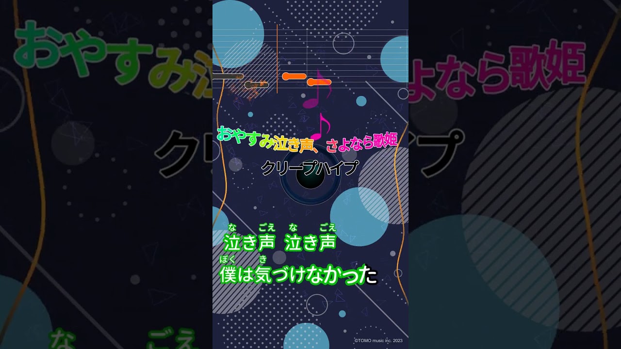 【カラオケ】おやすみ泣き声、さよなら歌姫/クリープハイプ #shorts