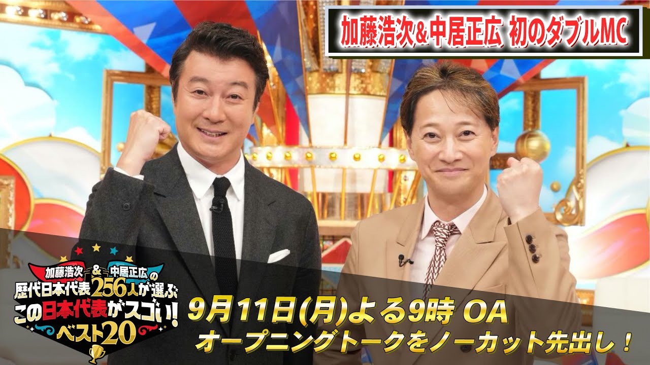 加藤浩次＆中居正広が初のダブルMC！「この日本代表がスゴい！」オープニングトークノーカット版を先行公開！