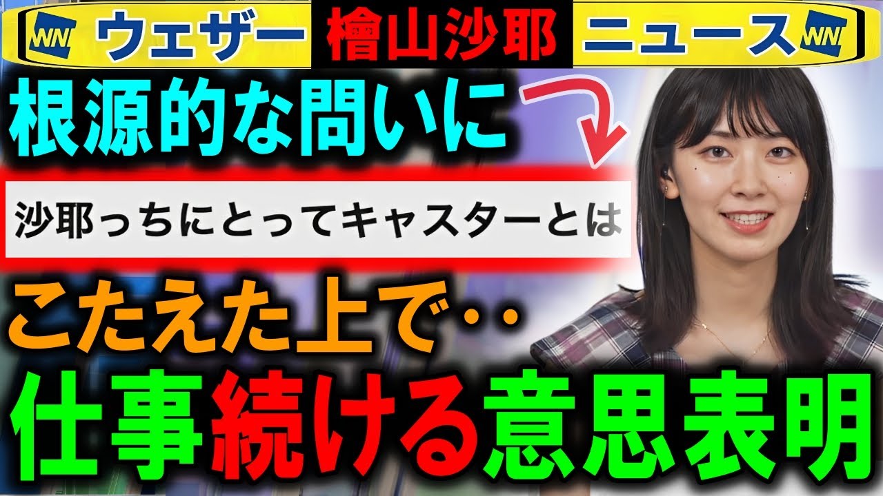 【檜山沙耶】西岡良仁氏交際中のキャスターが続行を表明 ウェザーニュース