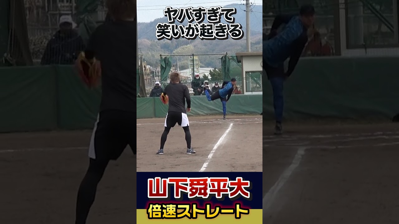 ヤバすぎて周りから笑いが出る山下舜平大のまっすぐ #shots